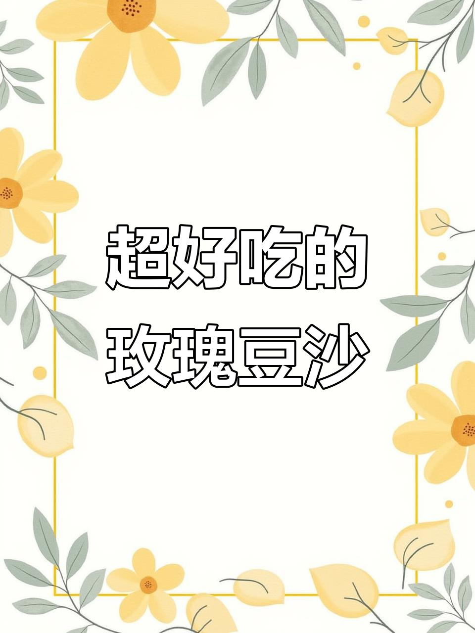 玫瑰豆沙馅,比任何豆包都好吃!