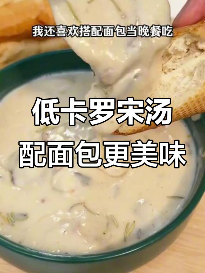 这款奶油蘑菇汤,搭配面包吃低卡又饱腹,西餐厅同款轻松做