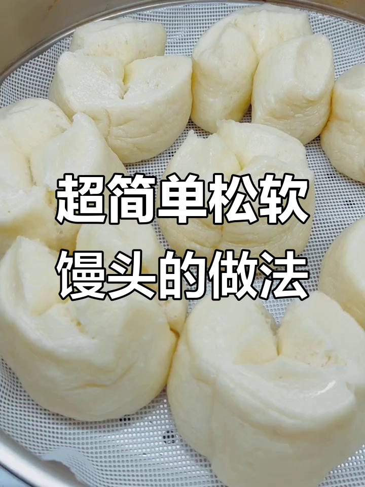 轻松做出松软大馒头，步骤超简单