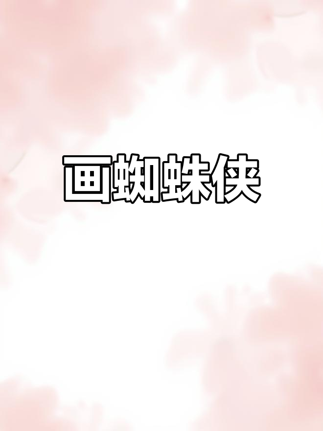蜘蛛侠简笔画,致敬英雄!