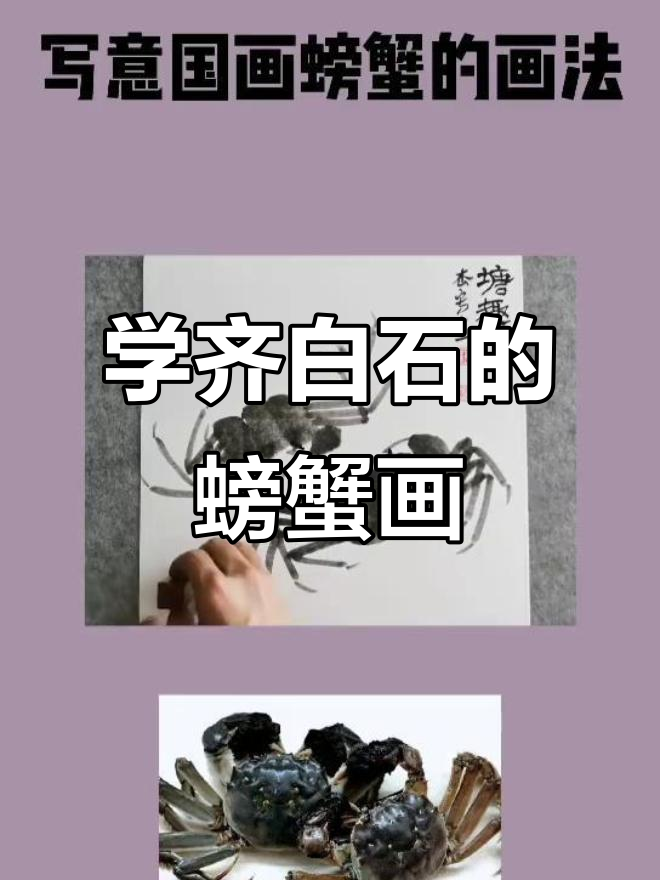 齐白石螃蟹画法全解析:从背到腿,细节决定成败