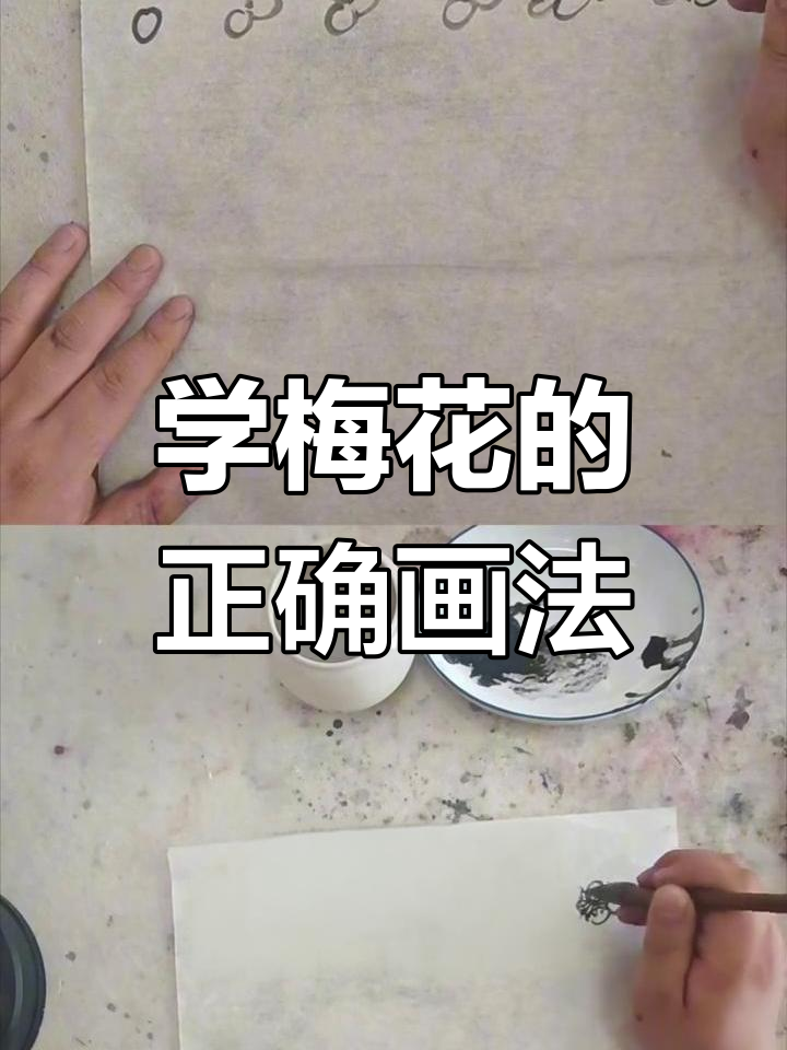 轻松掌握梅花画法,国画大师教你技巧