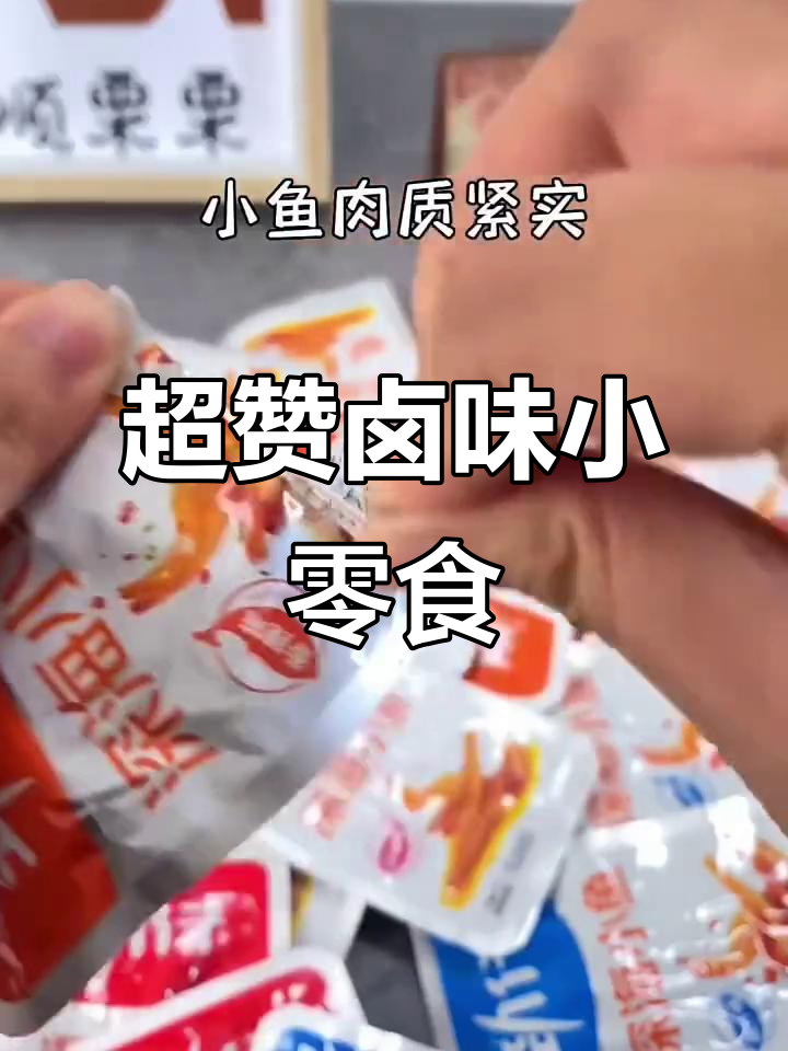 劲仔深海小鱼干,一口接一口停不下来!