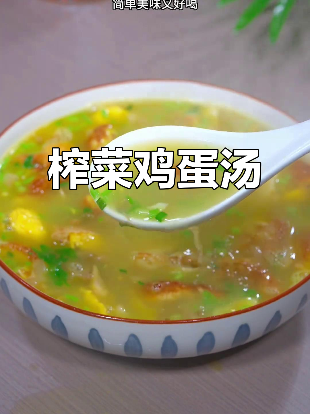 夏季食欲不振?试试榨菜鸡蛋汤,简单又美味
