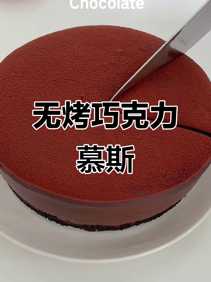 免烤箱巧克力慕斯蛋糕,香醇浓郁超简单