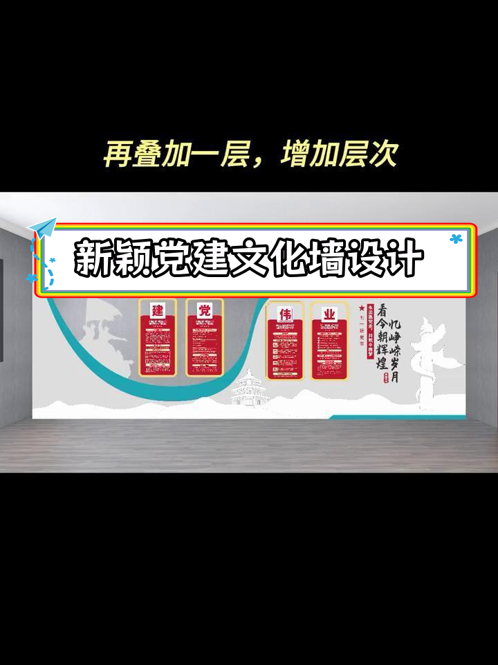 打破常规,打造独特党建文化墙