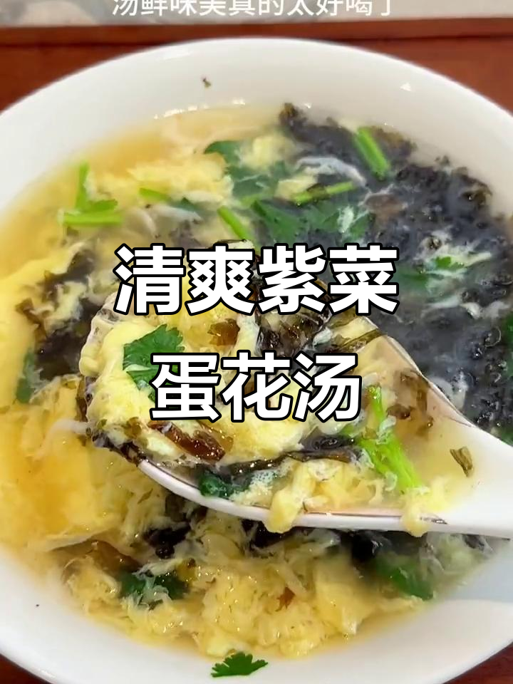 瘦身30斤后,这种紫菜蛋花汤成了我的最爱