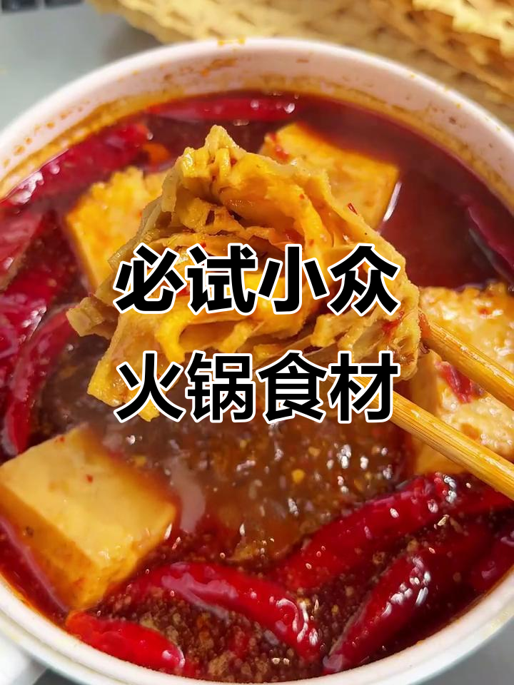 这些小众火锅食材,吃上一口就停不下来!