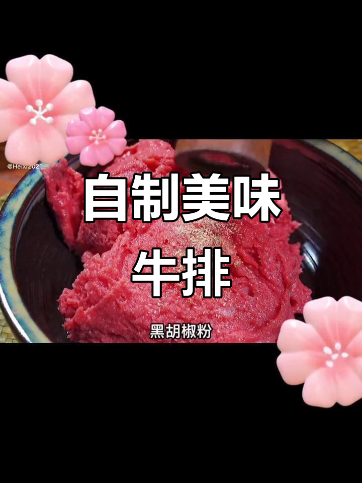在家做牛排,简单又放心!教你如何用里脊肉做出完美口感