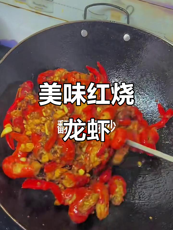 红烧龙虾大快朵颐,鲜香四溢让人无法抗拒