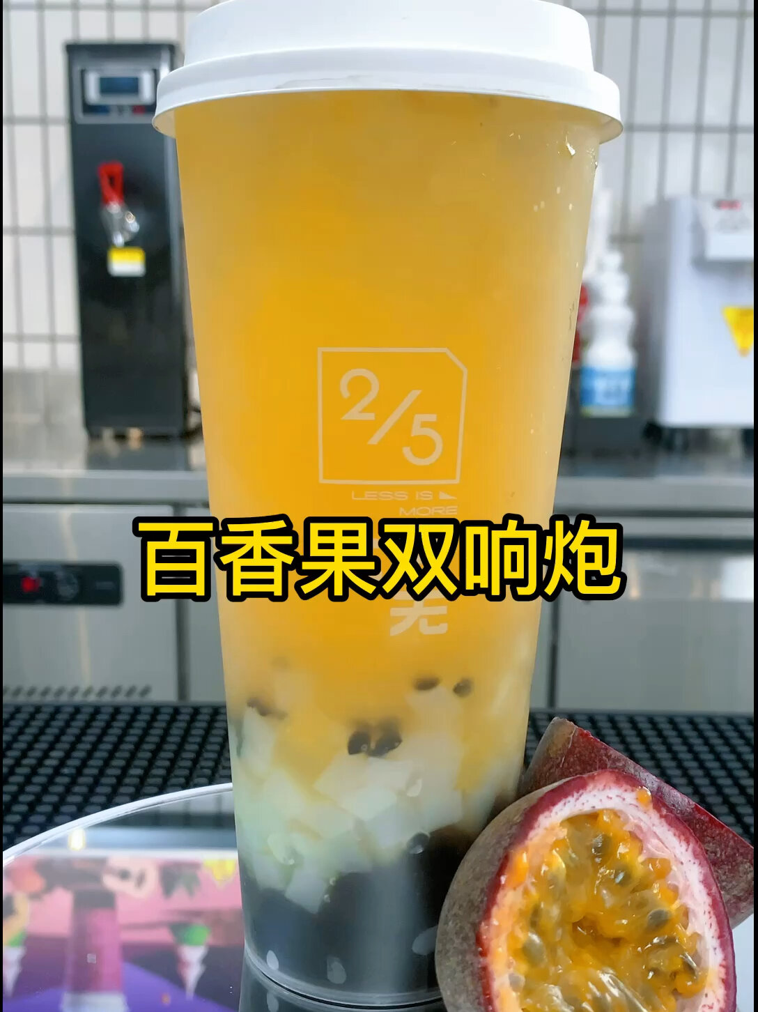 奶茶店同款百香果双响炮,详细制作教程!