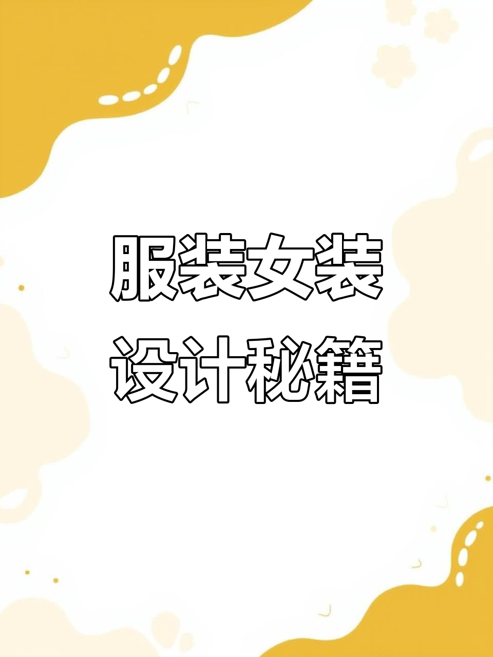 服装女装门头设计全攻略:LOGO、招牌与字体完美搭配