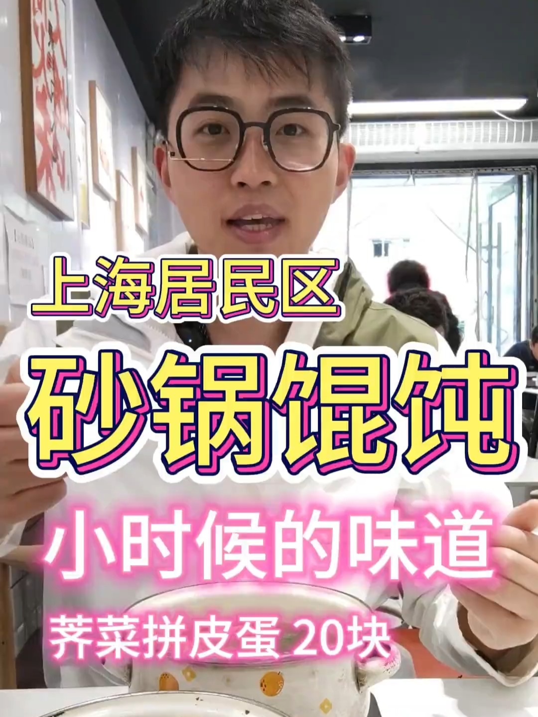 上海街边的砂锅馄饨!荠菜拼皮蛋20块!