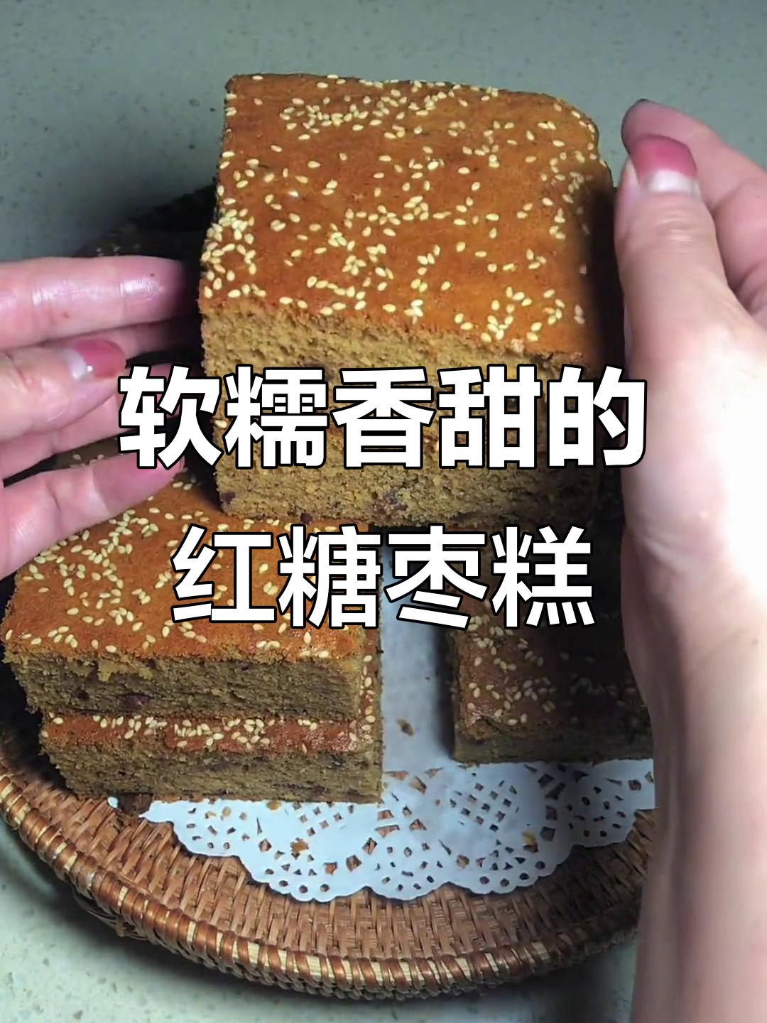 入口即化的红糖枣糕,香气四溢让人无法抗拒