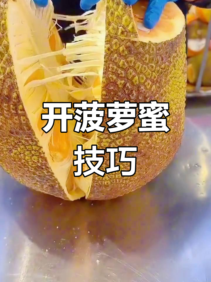 轻松剥菠萝蜜,步骤全解!