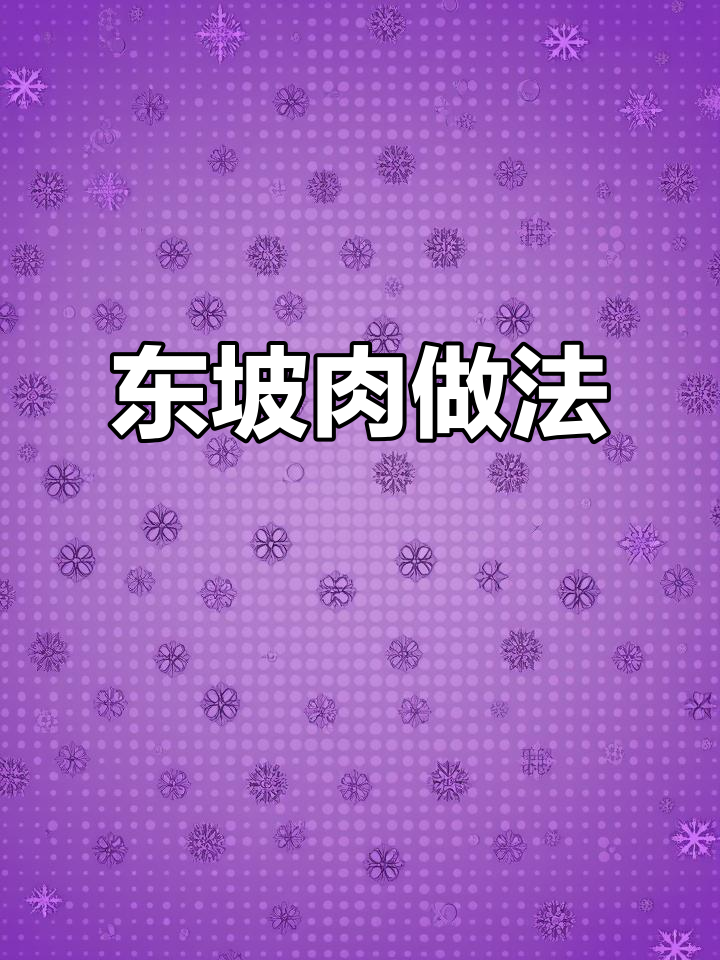 砂锅东坡肉,五花肉的完美炖法