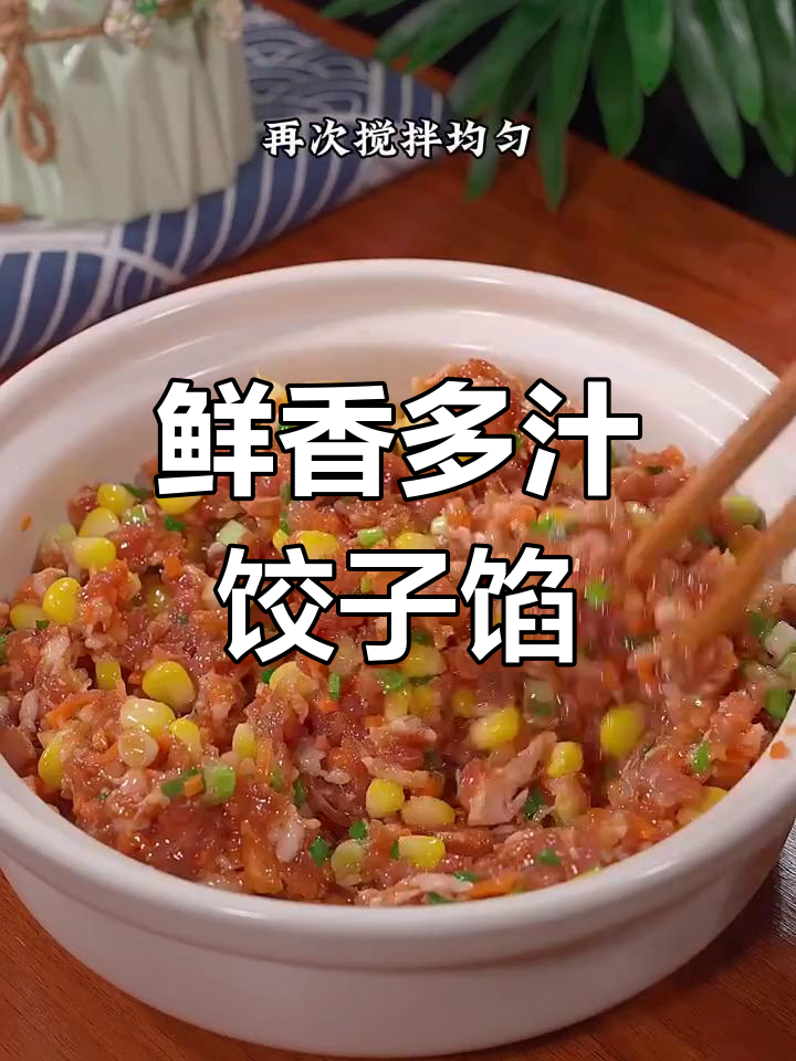 胡萝卜玉米猪肉饺子馅,鲜嫩不腥的秘诀大公开