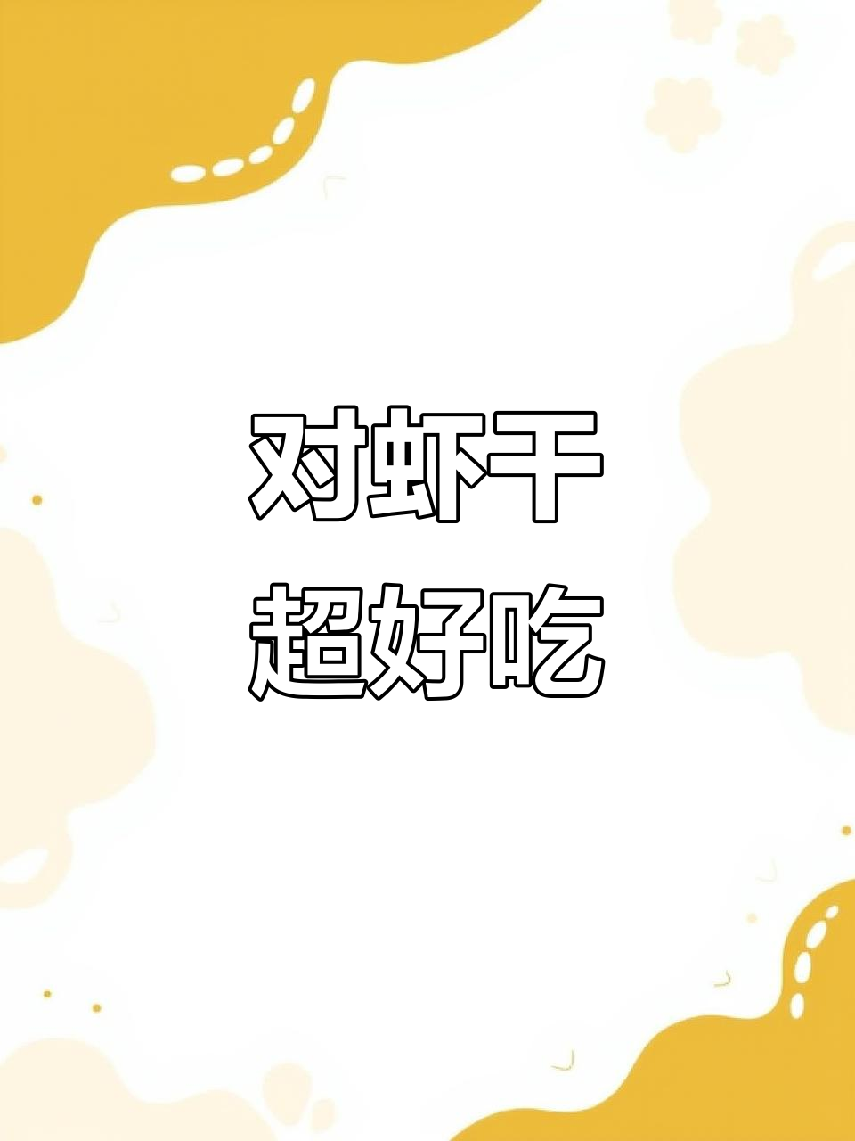 斑节虾干,九节对虾肉质鲜美,爆干口感让人回味无穷