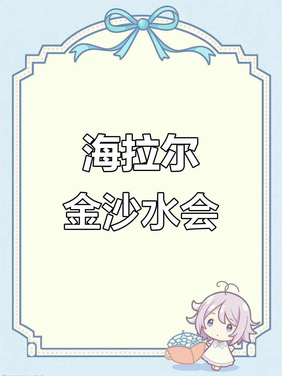 金沙水汇：海拉尔区独特蒙古包汗蒸体验，放松身心尽享休闲时光