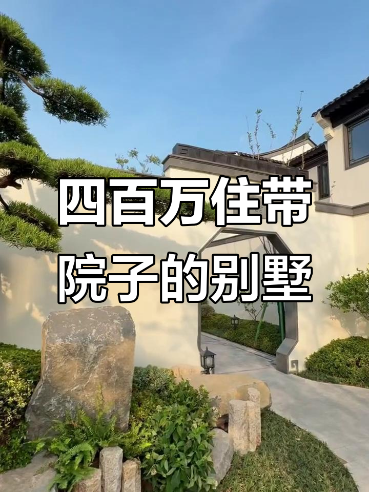 义乌四百万买别墅,私家菜园果园全有!