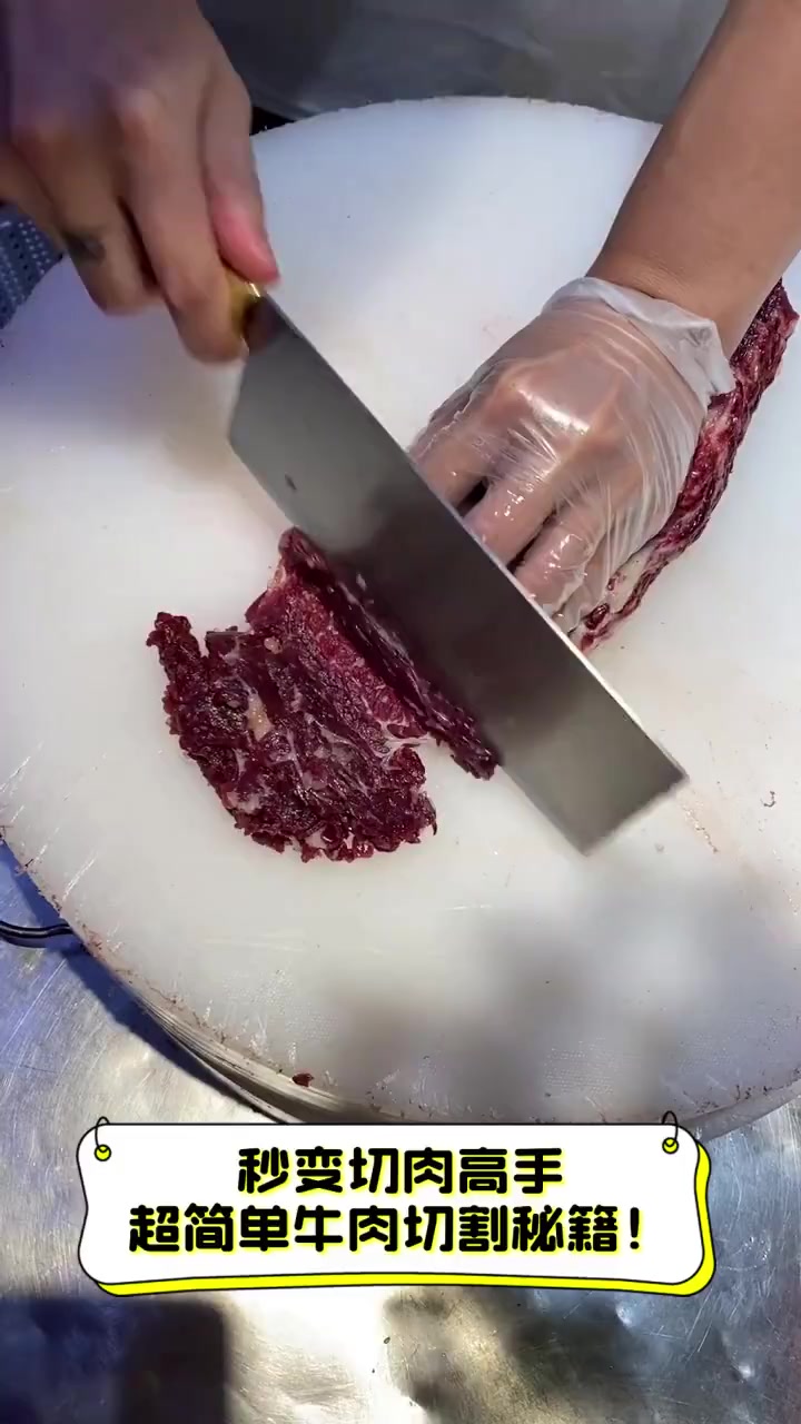 秒变切肉高手,超简单牛肉切割秘籍!
