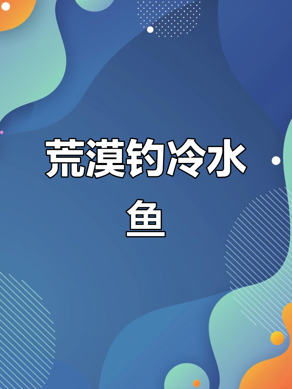 新疆荒漠中的冰川冷水鱼,钓鱼挑战来袭