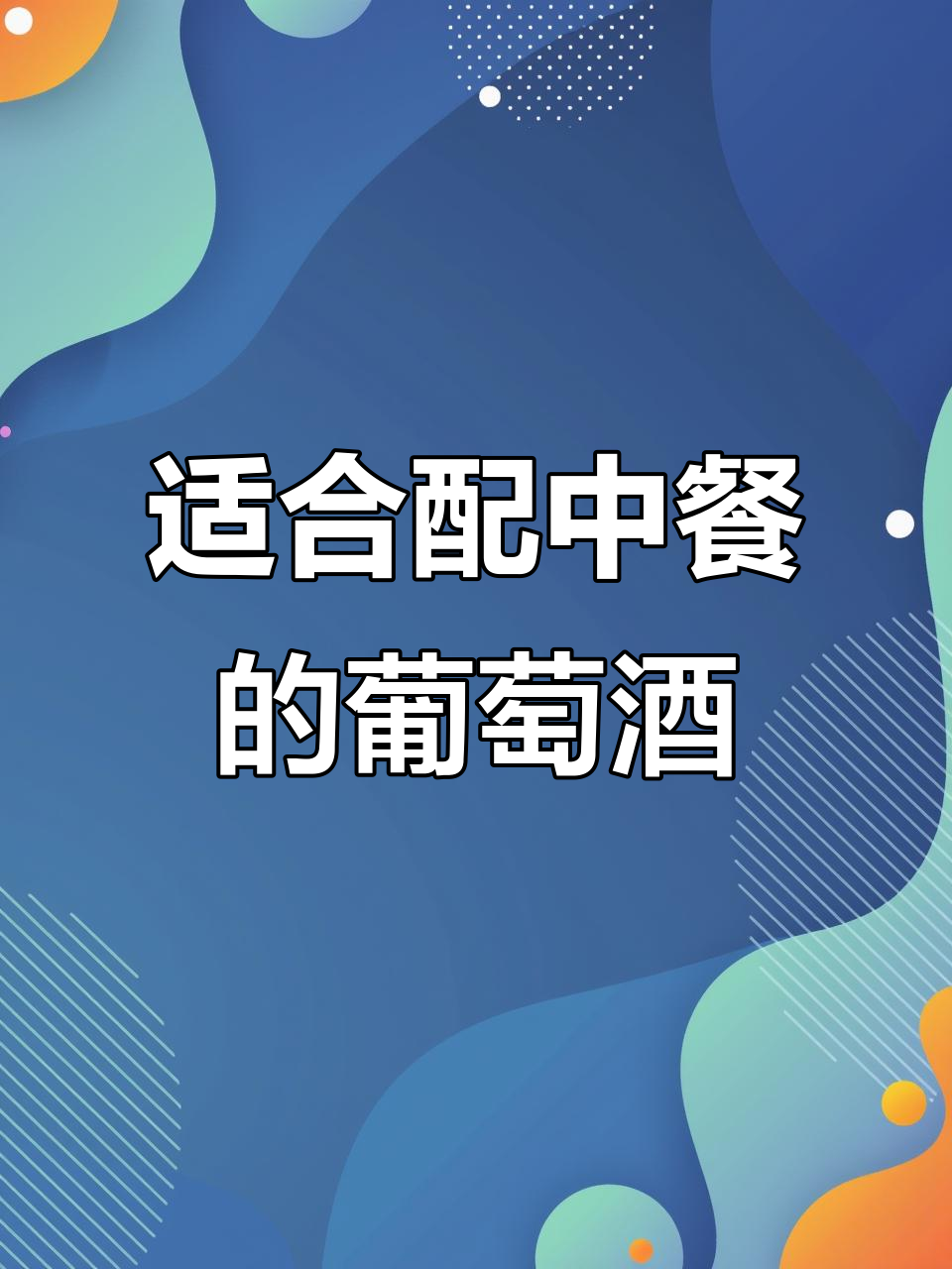 张裕N268解百纳干红,搭配中餐更佳