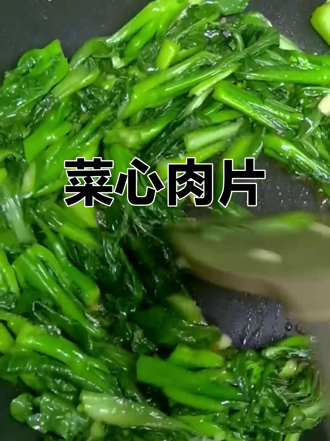 菜心与肉片完美搭配,家常做法超好吃