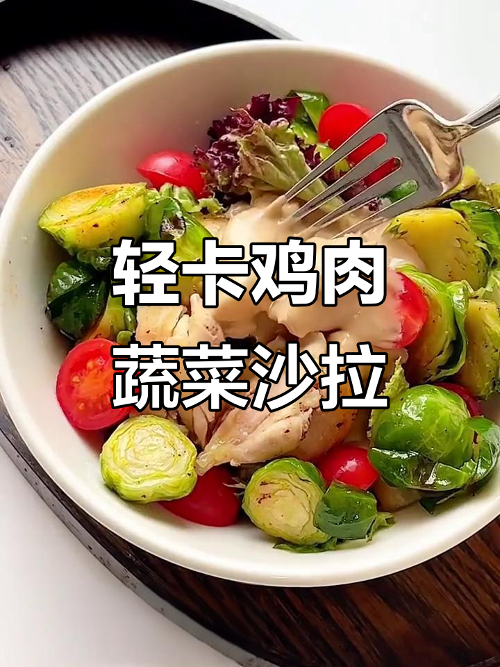 低脂鸡肉蔬菜沙拉,健康又美味