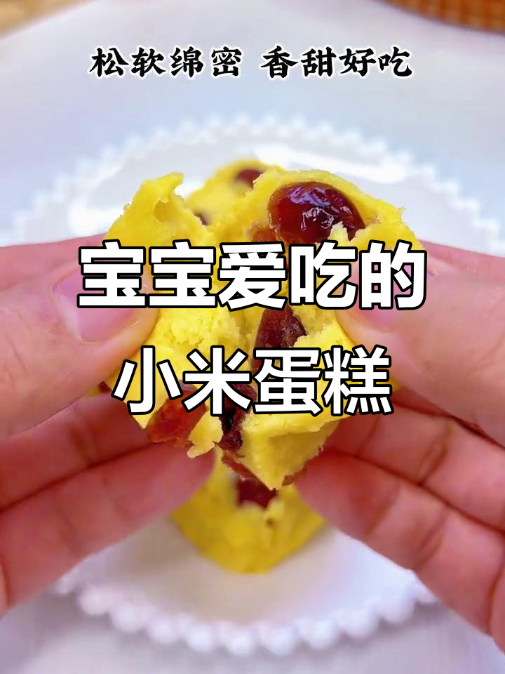 小米鸡蛋糕，松软香甜，宝宝最爱！