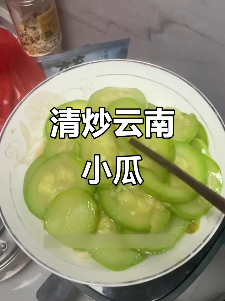 清爽云南小瓜炒法,减脂朋友必试!