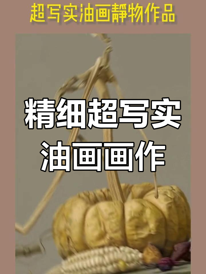 超写实油画静物,细节之美尽显