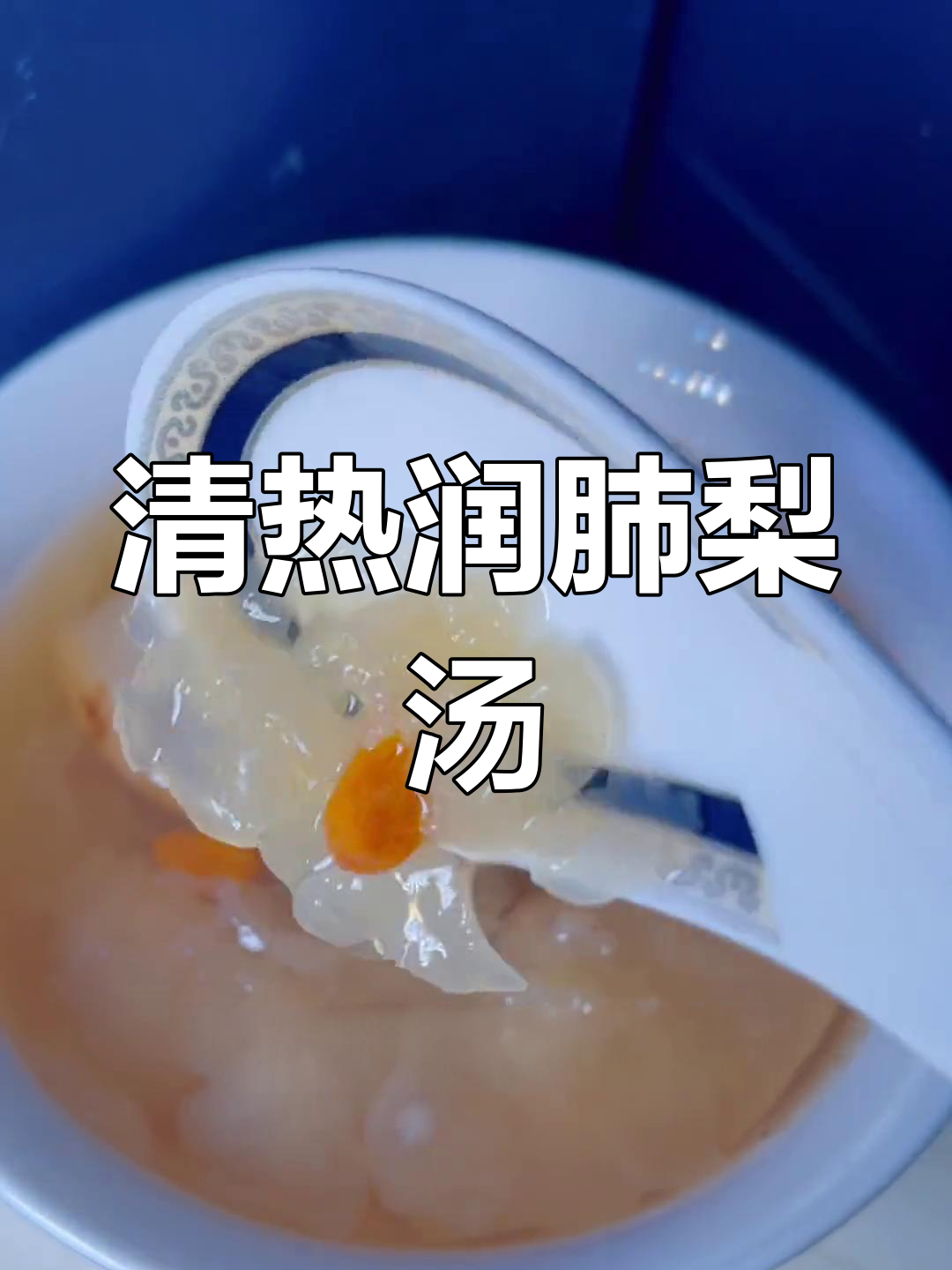 秋日润肺梨汤,冰糖炖雪梨助你清热解燥