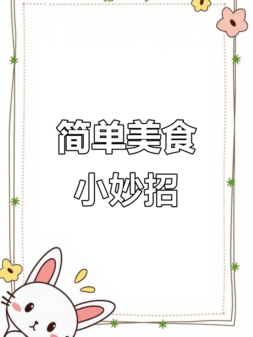 教你几招厨房小技巧,轻松做出彩虹爆米花和卤蛋