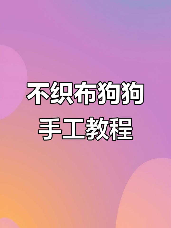 线条小狗不织布制作全攻略,轻松做出可爱钥匙扣
