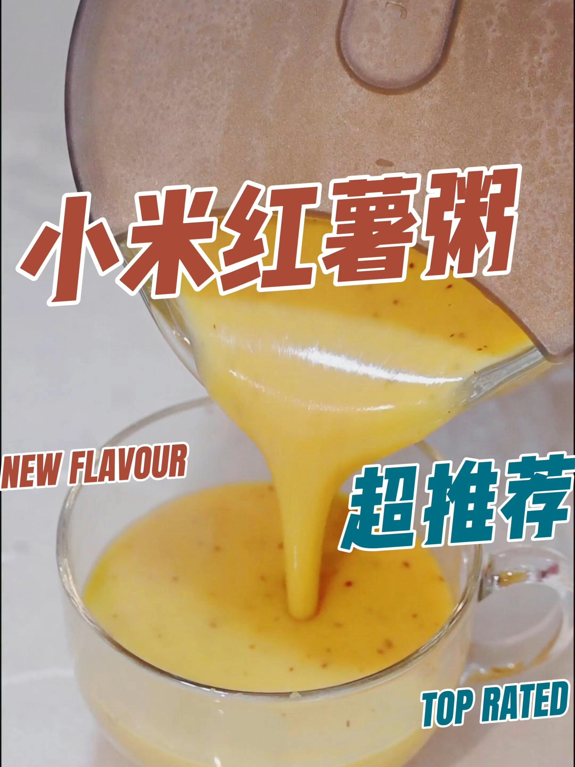 小米红薯粥