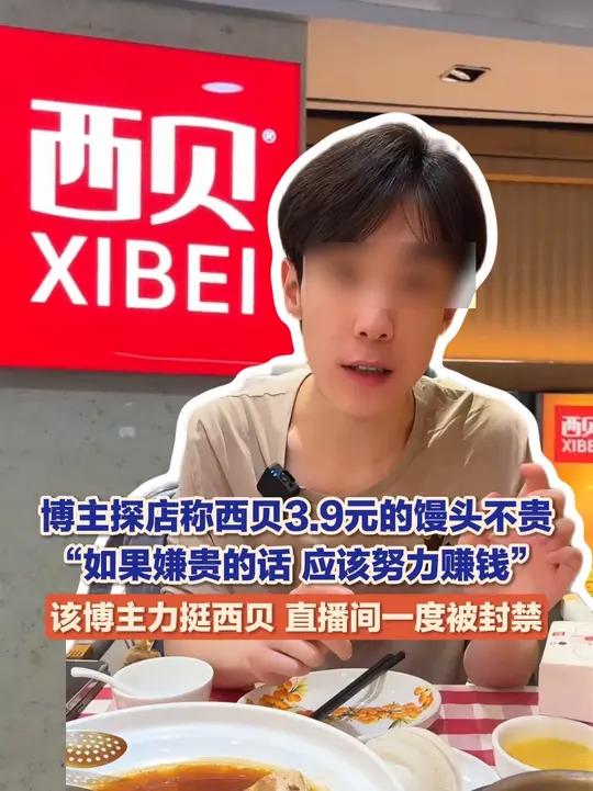 博主探店称西贝3.9元的馒头不贵,“如果嫌贵的话,应该努力赚钱。”10月9日(报道时间),