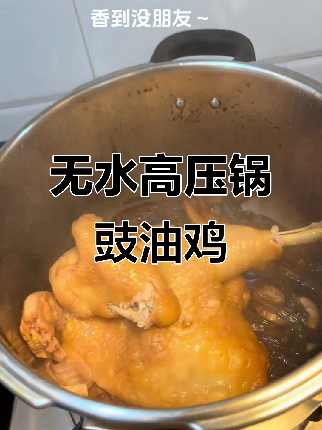 高压锅无水豉油鸡,嫩滑又下饭,大人小孩都爱吃