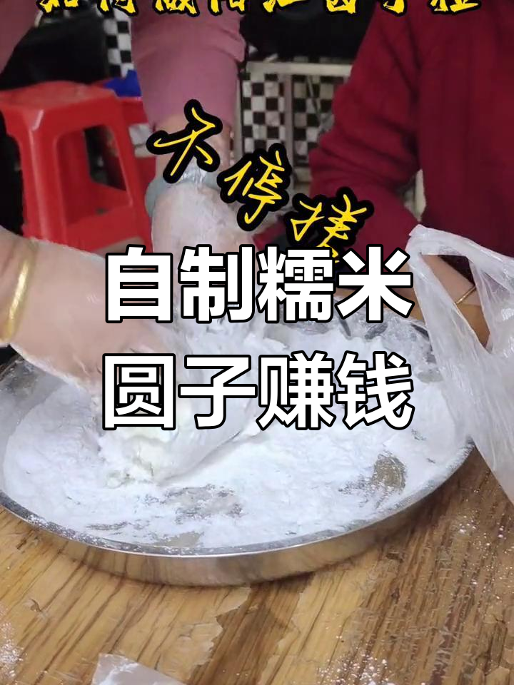 糯米粉手工圆子,赚6块多一斤