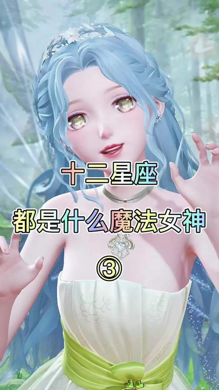十二星座对应的都是什么魔法女神呢？3