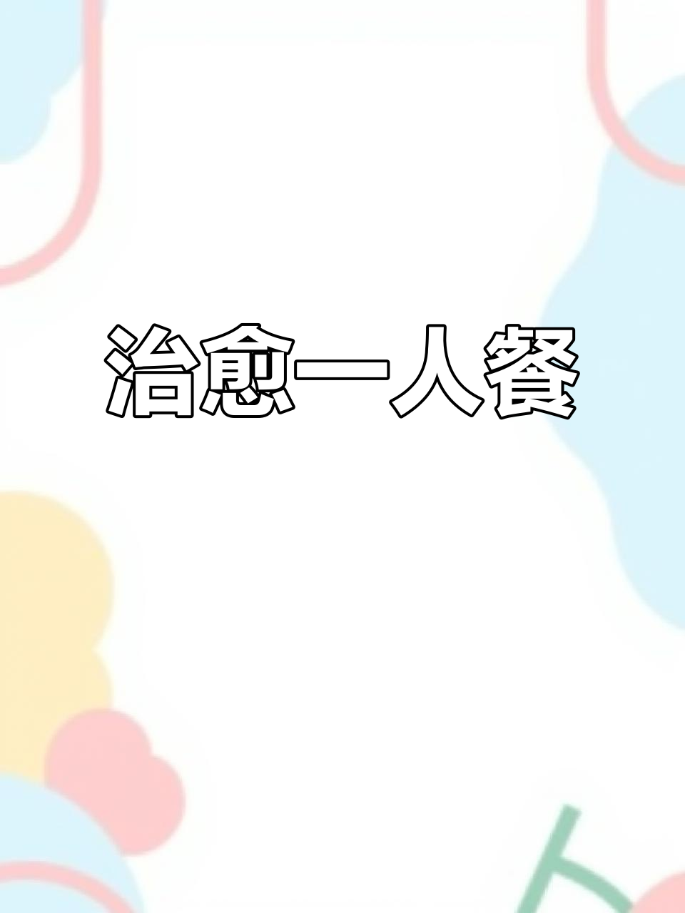 一人食也能治愈，小鸟胃的简单晚餐