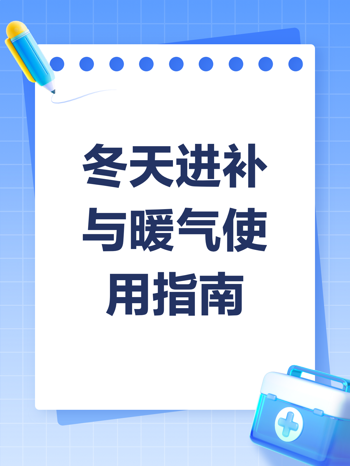 冬天必进补?暖气开太足也能耗!