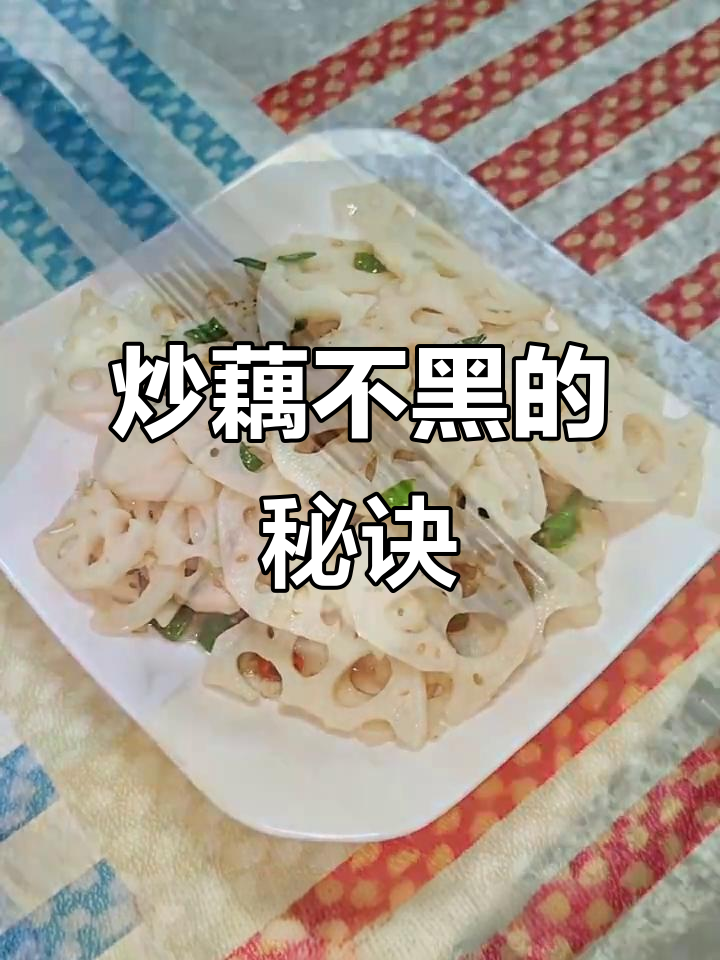 炒藕片不发黑,脆嫩口感轻松做!