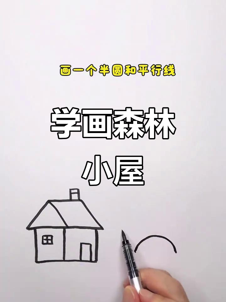 轻松学会画森林小屋,亲子简笔画教程