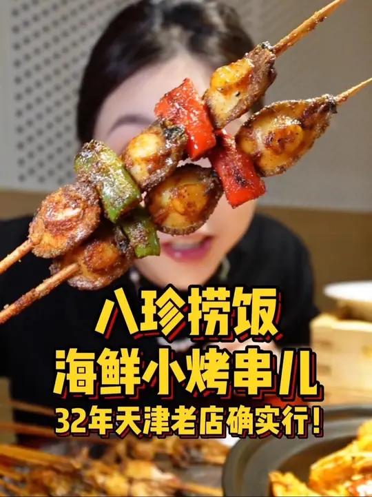 天津包容性还是太强了!海鲜烤串儿、八珍捞饭简直是干饭人的天堂!