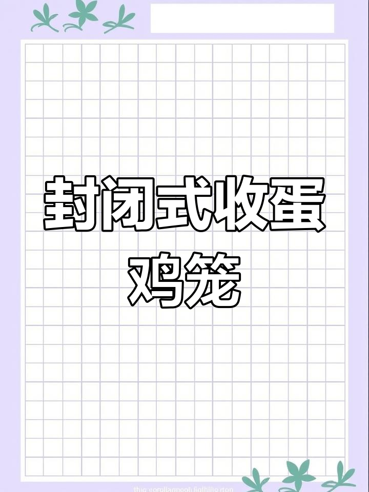 室外封闭鸡笼,180型圆管设计,宽度70厘米
