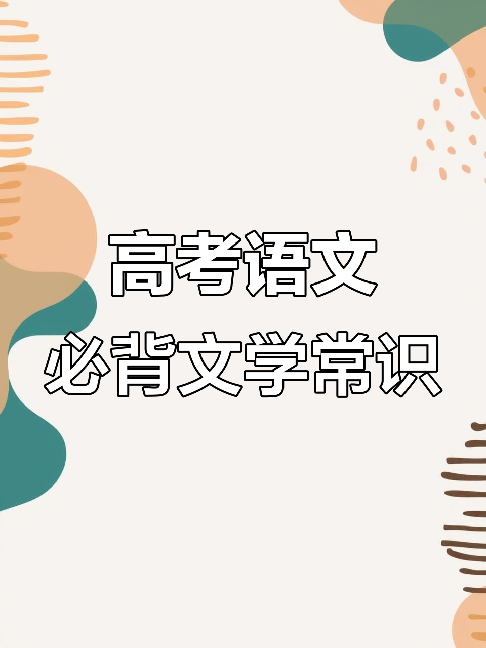 高中语文必备文学常识,轻松掌握重要知识点