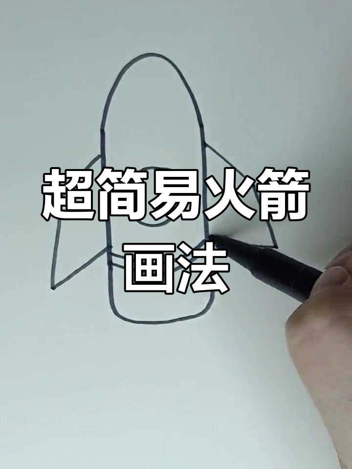 简单火箭简笔画教程