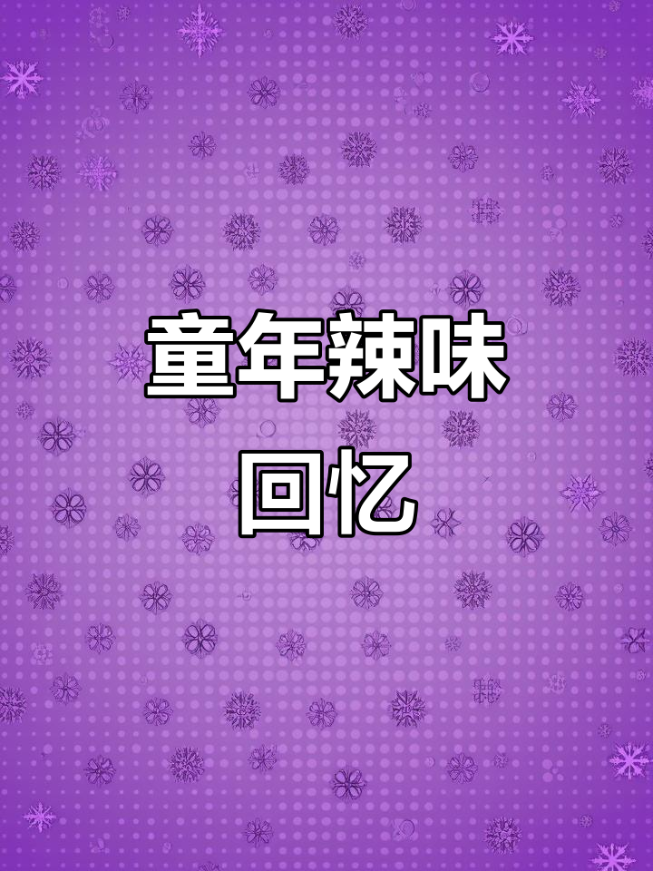 辣条,童年的味道,一次尝遍所有经典!