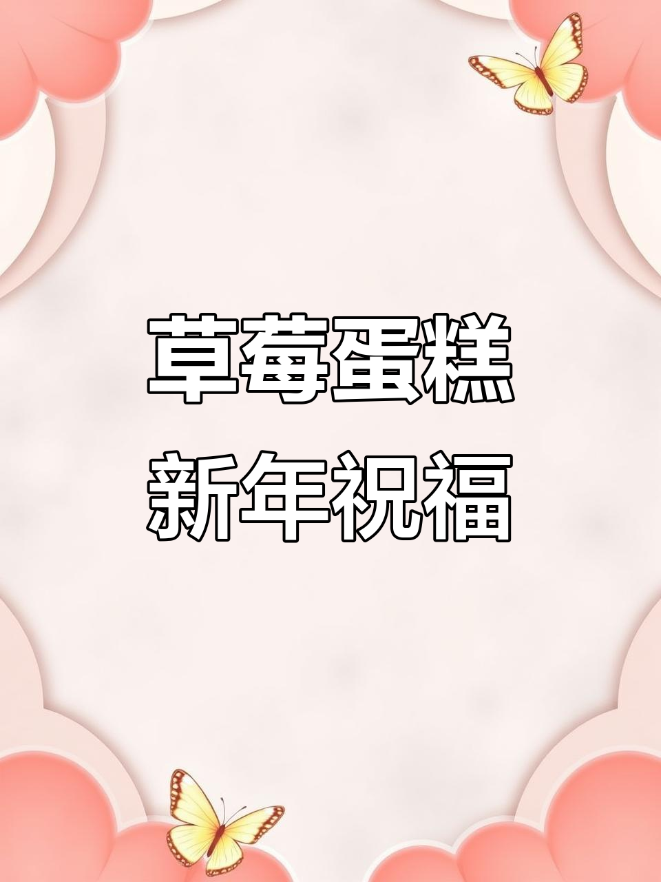 跨年草莓蛋糕,送上温馨祝福语